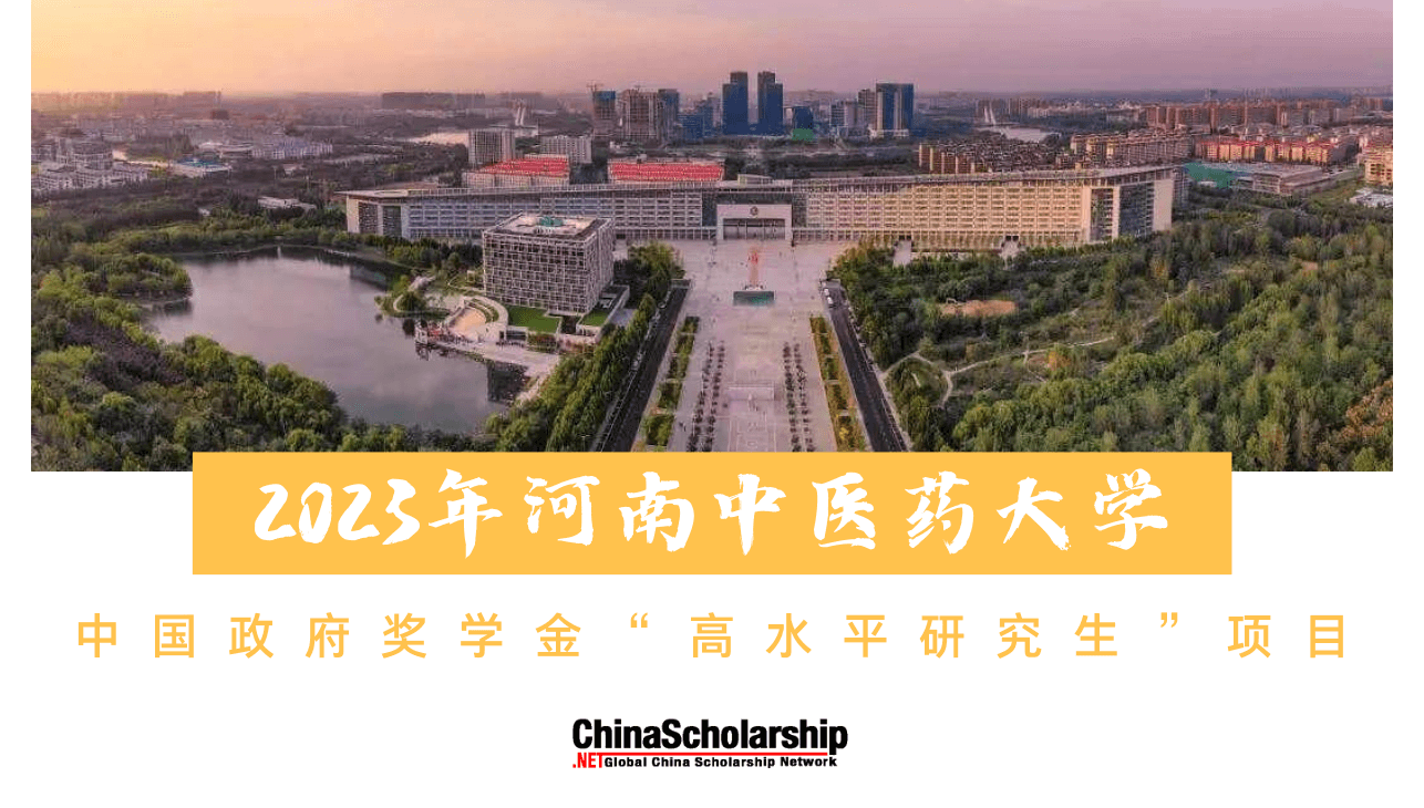 2023年河南中医药大学中国政府奖学金高水平研究生项目-China Scholarship - Study in China