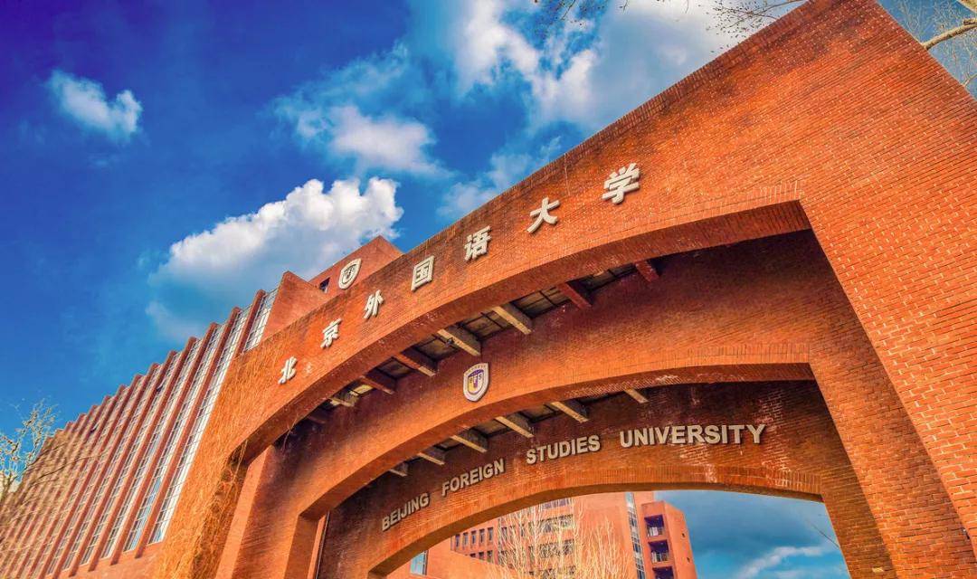 2023年北京外国语大学中国政府奖学金
