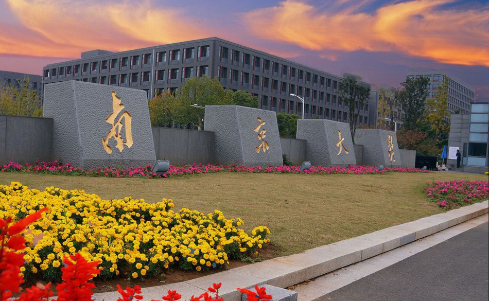 2023年南京大学中国政府奖学金A类项目