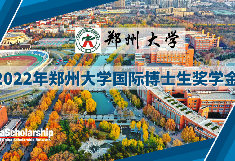2022年郑州大学国际博士生奖学金项目