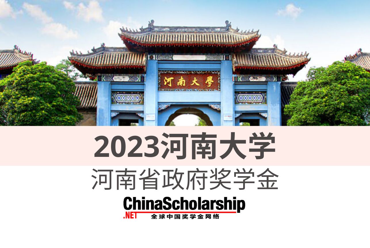 2022年河南大学河南省政府奖学金 - China Scholarship - Study in China-China Scholarship - Study in China