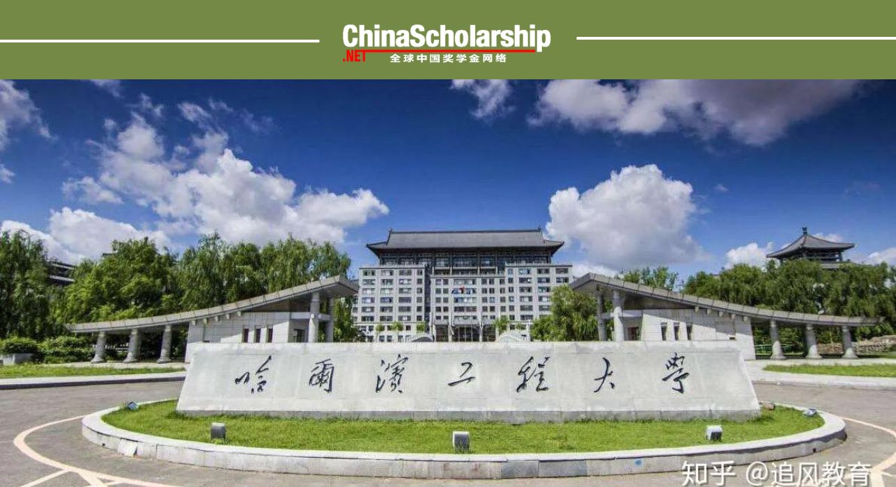 2017年哈尔滨工程大学HEU外国留学生奖学金项目 - China Scholarship - Study in China-China Scholarship - Study in China