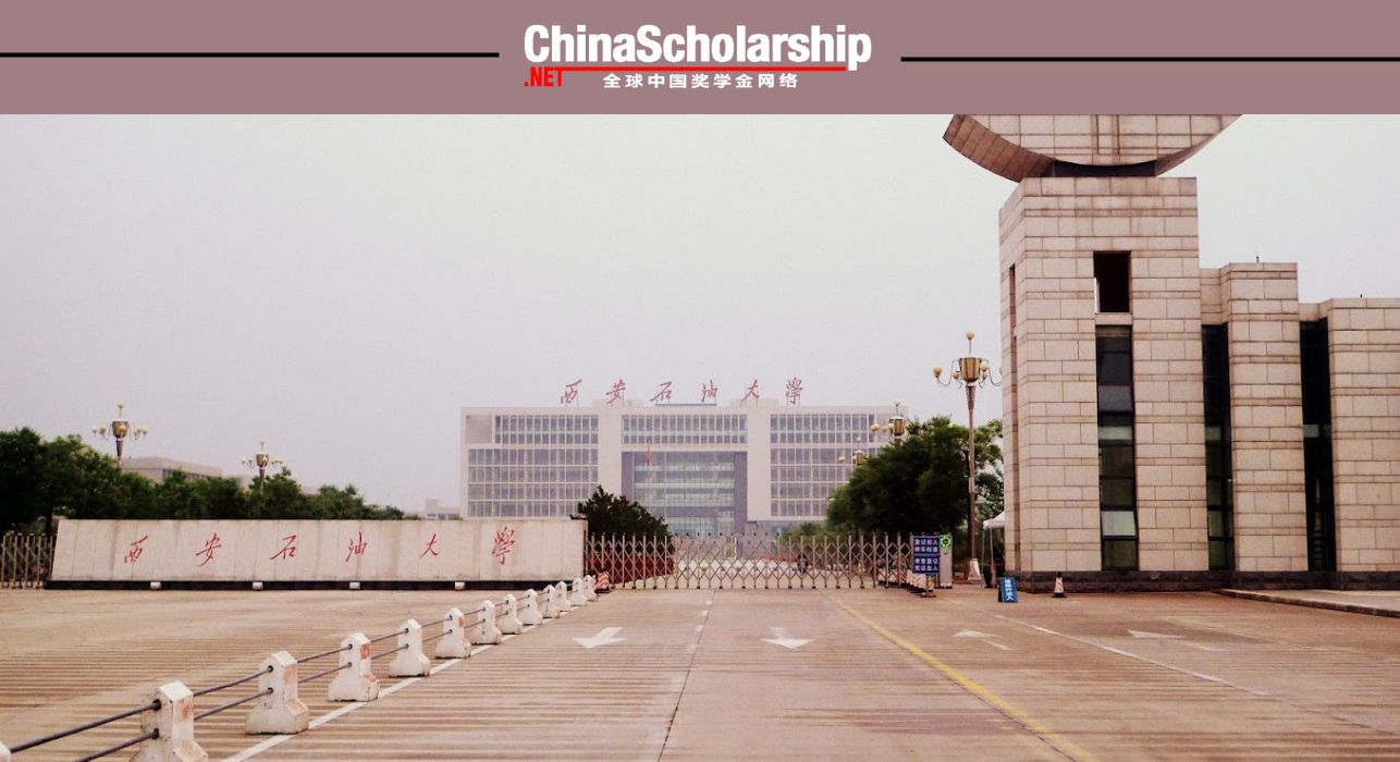 2023年西安石油大学研究生奖学金项目 - China Scholarship - Study in China-China Scholarship - Study in China