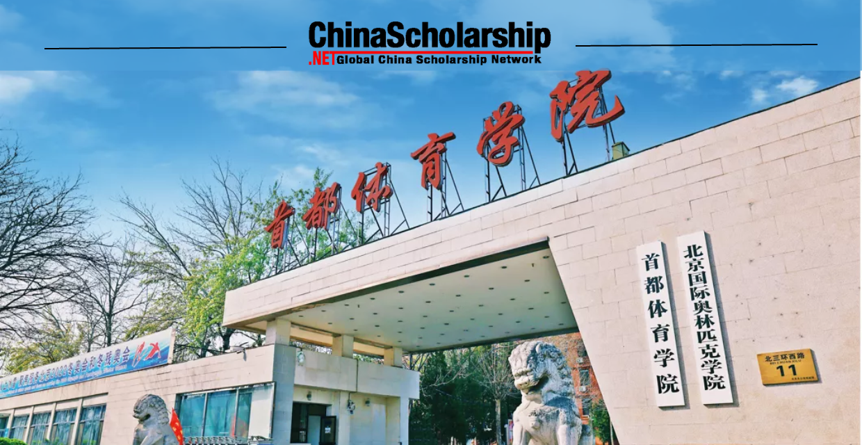 2023年首都体育学院中国政府奖学金高水平研究生项目 - China Scholarship - Study in China-China Scholarship - Study in China
