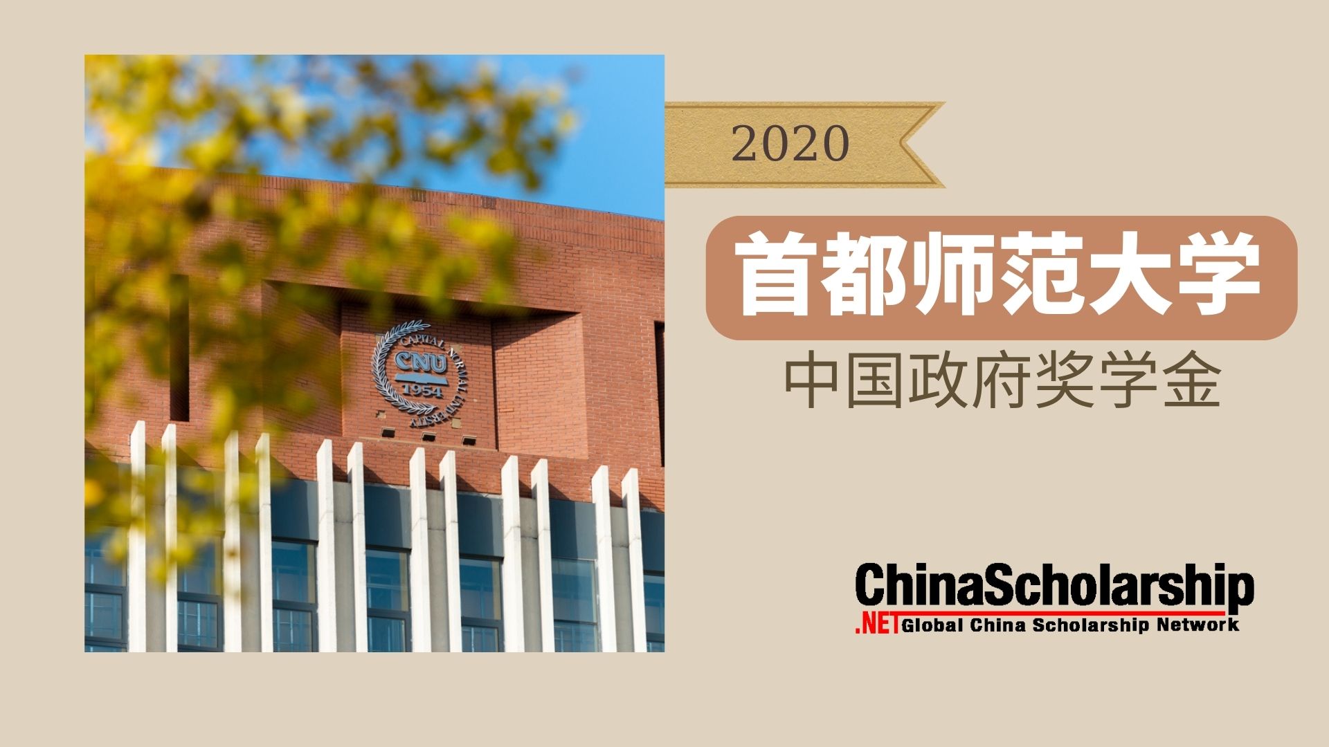 2020中国政府奖学金-首都师范大学 - China Scholarship - Study in China-China Scholarship - Study in China