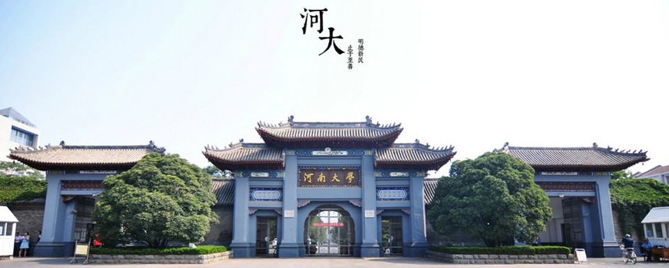 2023年河南大学中国政府奖学金高水平研究生项目