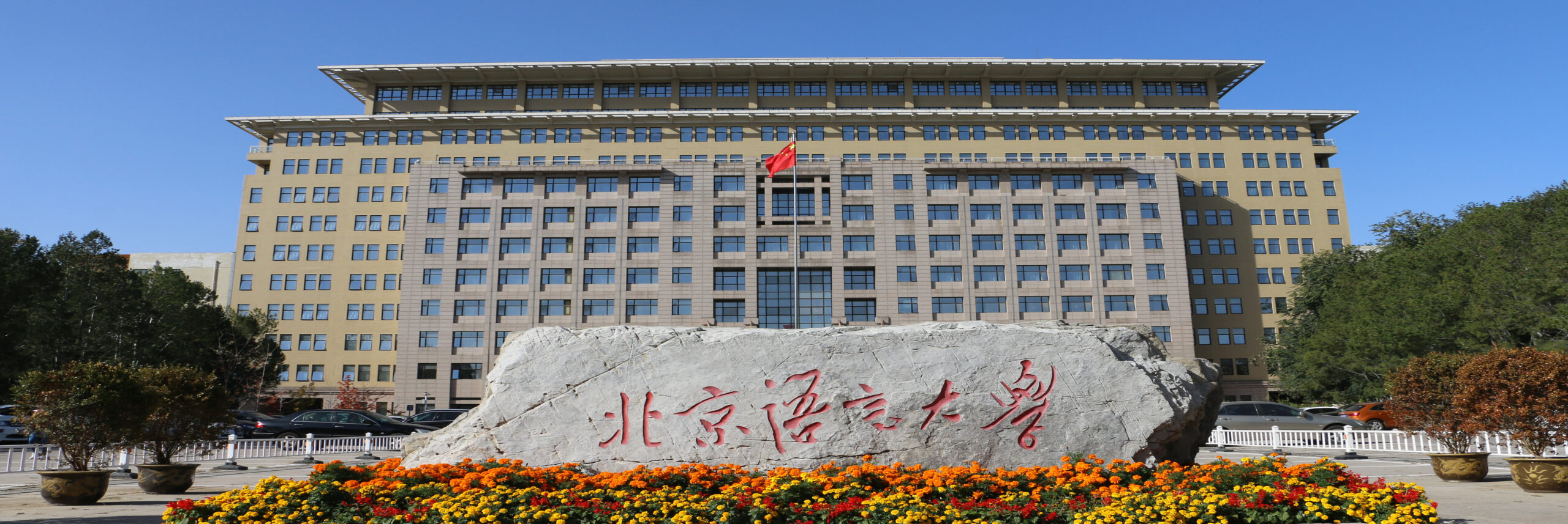 2023年北京语言大学春季国际中文教师奖学金项目​