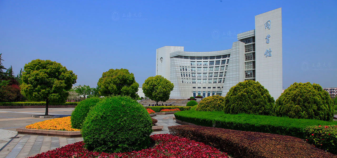 2023年上海大学中国政府奖学金高水平研究生项目​
