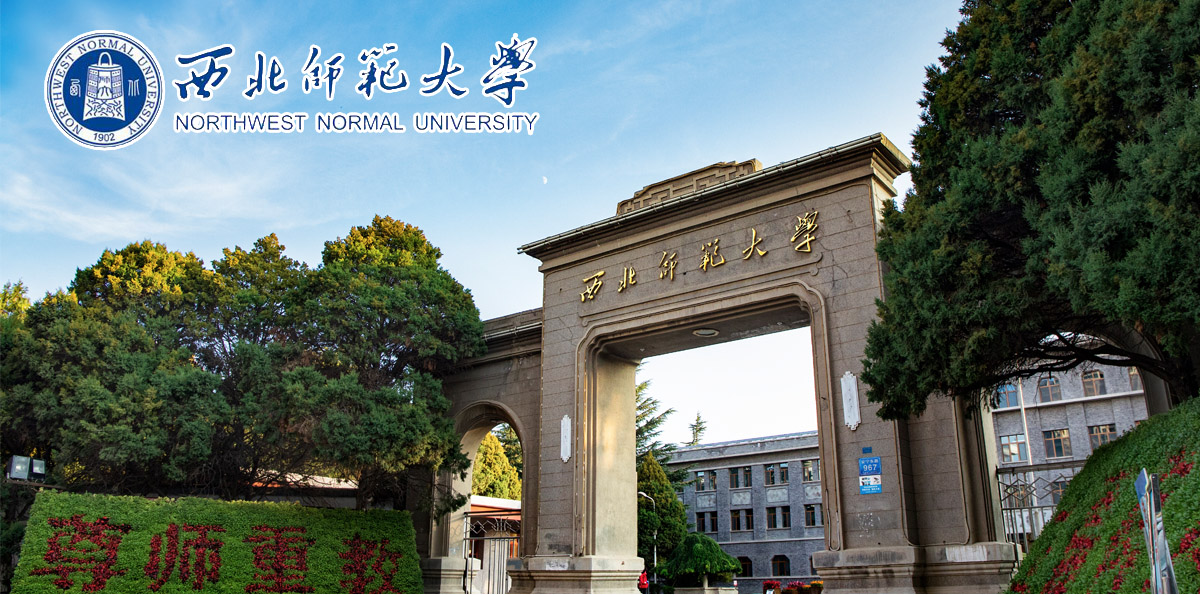 2023年西北师范大学中国政府奖学金中国高校自主招生项目​