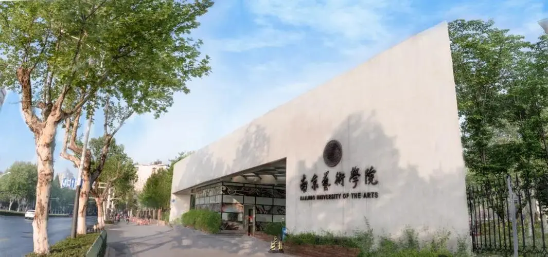 2023年南京艺术学院中国政府奖学金高水平研究生项目​