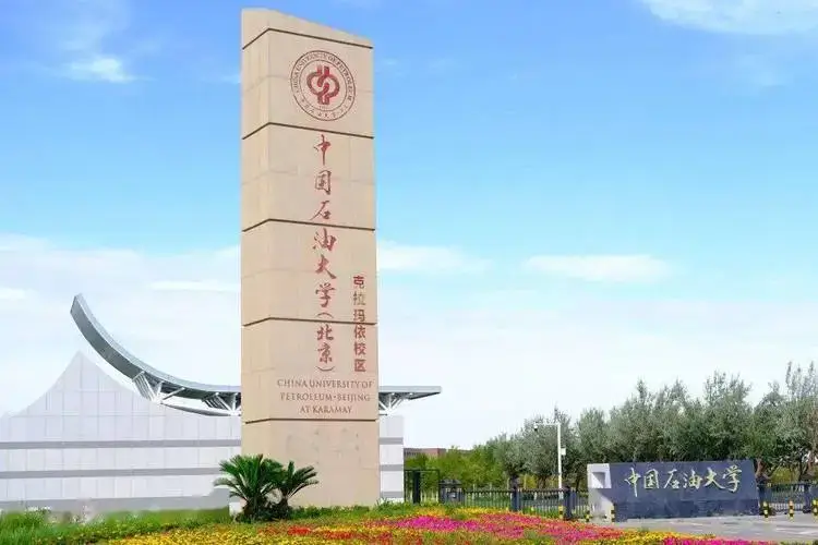2023年中国石油大学北京奖学金招生项目