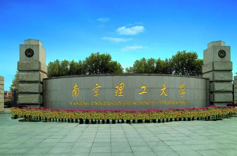 2023年南京理工大学中国政府奖学金高水平研究生项目