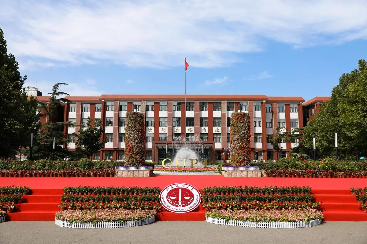 2023年中国政法大学中国政府奖学金高水平研究生项目