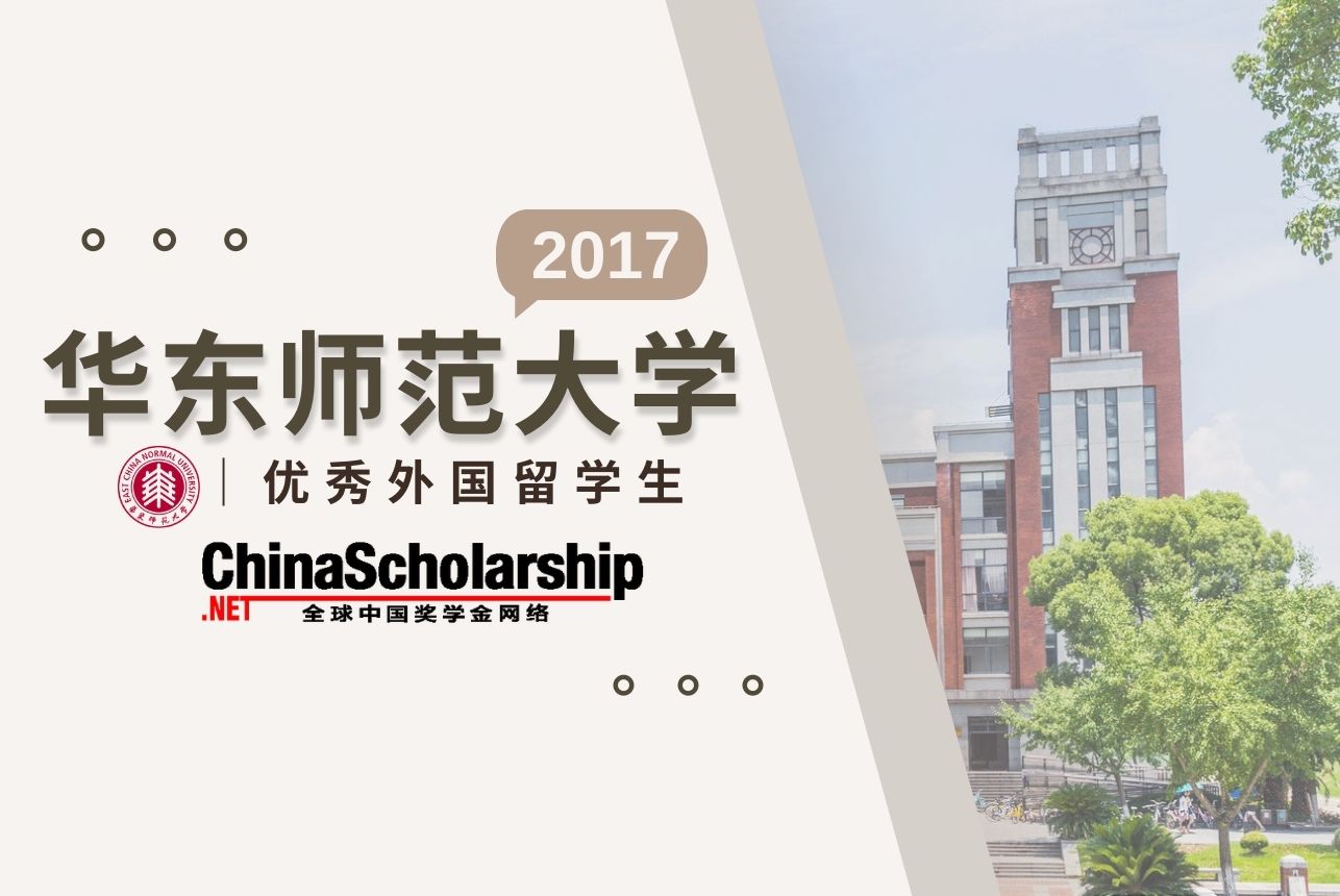 2017华东师范大学优秀外国留学生奖学金 - China Scholarship - Study in China-China Scholarship - Study in China