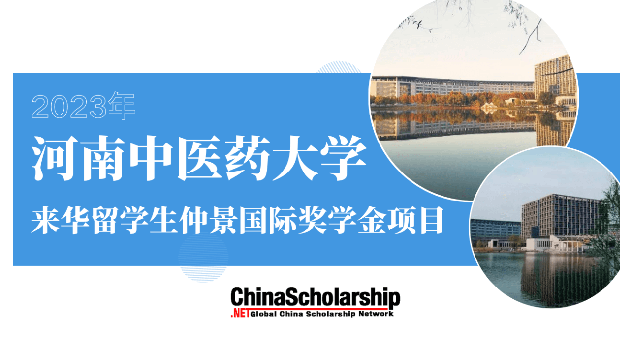 2023年河南中医药大学来华留学生仲景国际奖学金项目-China Scholarship - Study in China