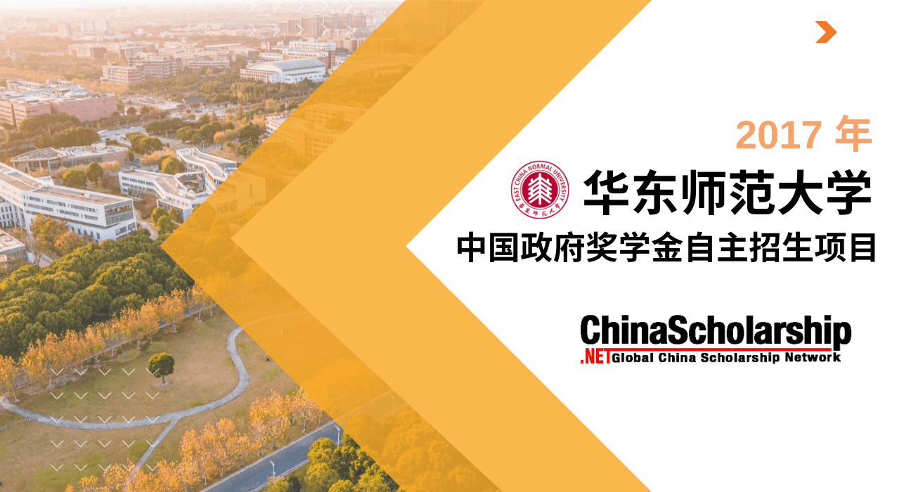 2017年华东师范大学中国政府奖学金自主招生项目-China Scholarship - Study in China