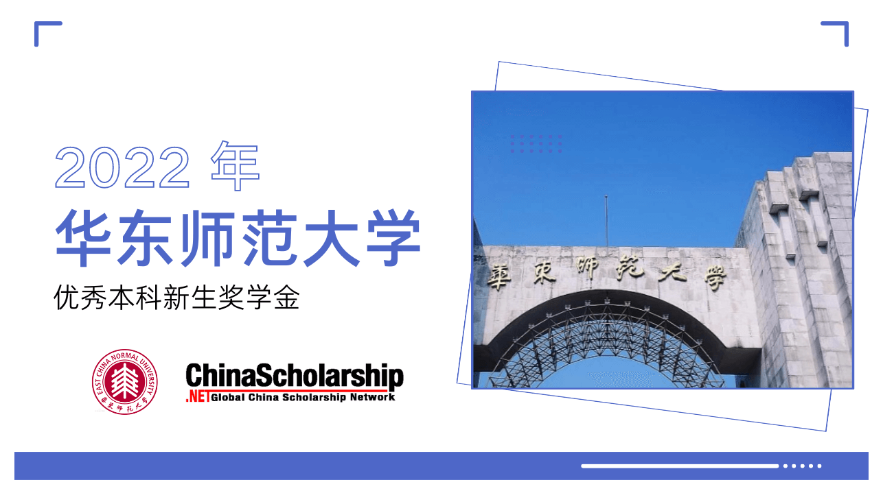 2022年华东师范大学优秀本科新生奖学金项目 - China Scholarship - Study in China-China Scholarship - Study in China