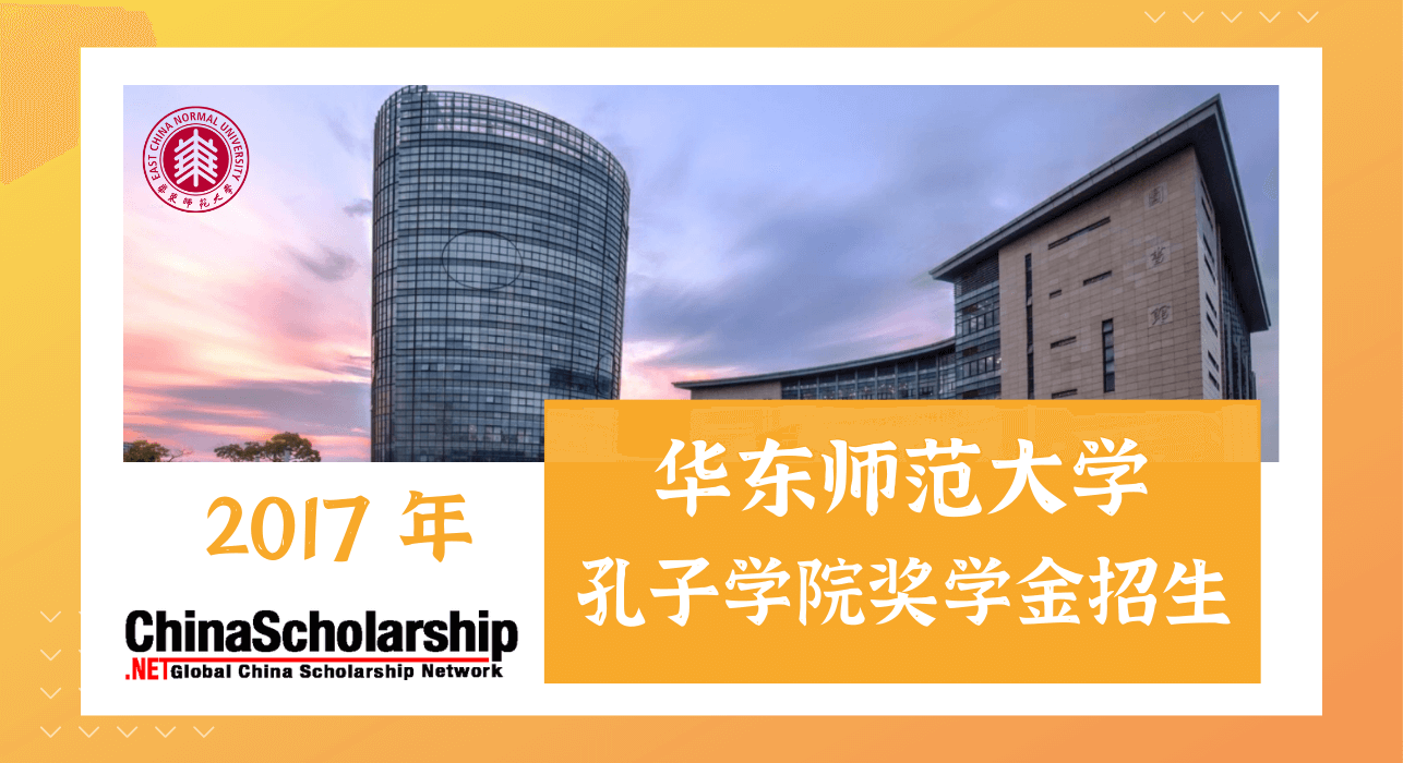 2017年华东师范大学度孔子学院奖学金招生项目 - China Scholarship - Study in China-China Scholarship - Study in China