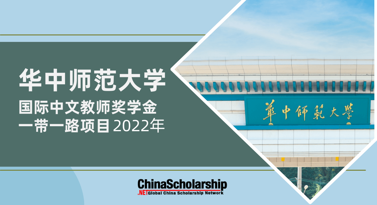 2022年华中师范大学国际中文教师奖学金一带一路项目 - China Scholarship - Study in China-China Scholarship - Study in China
