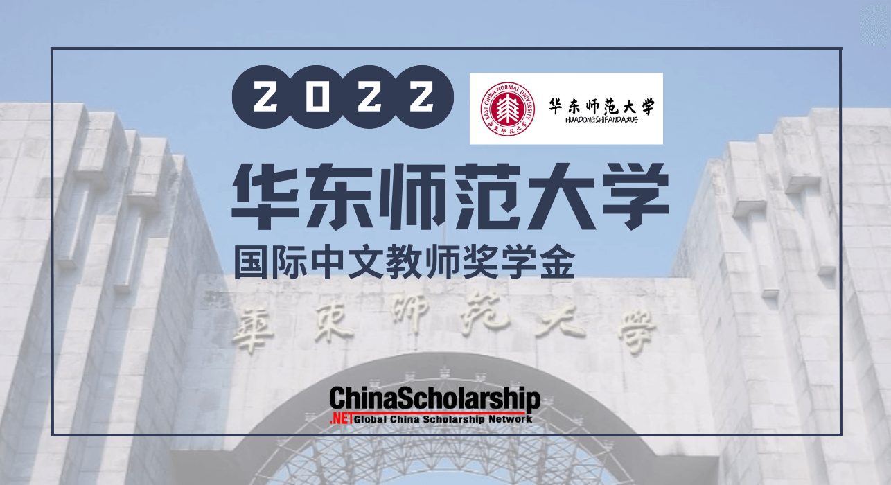 2022年华东师范大学国际中文教师奖学金 - China Scholarship - Study in China-China Scholarship - Study in China