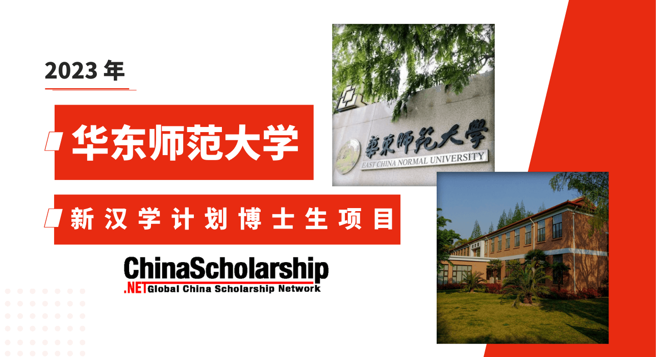 2023年华东师范大学新汉学计划博士生项目-China Scholarship - Study in China