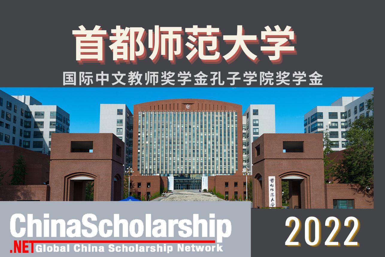 2022首都师范大学国际中文教师奖学金孔子学院奖学金 - China Scholarship - Study in China-China Scholarship - Study in China