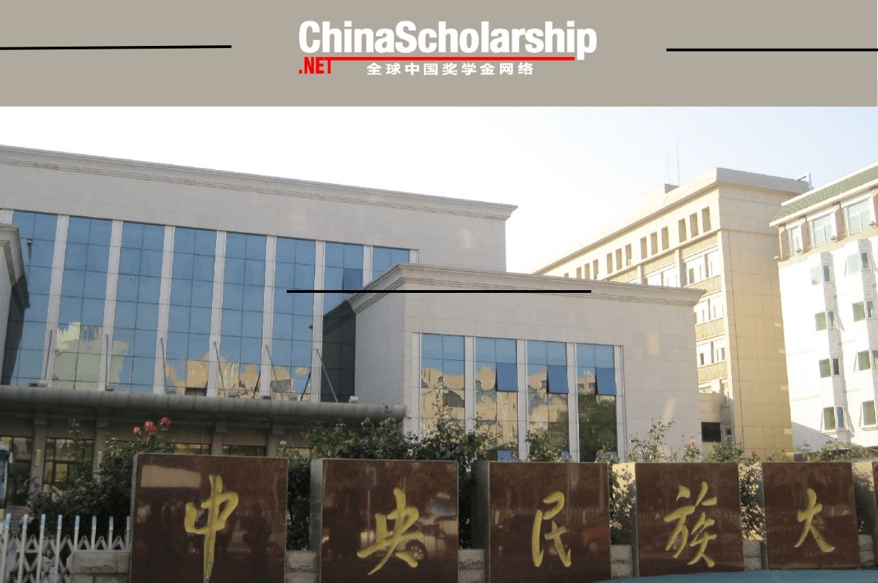 2021年中央民族大学国际中文教师奖学金申请办法